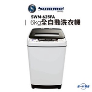 德國卓爾 - SWM-625FA -6Kg 全自動洗衣機 (SWM-625FA)