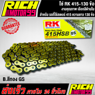 โซ่ RK แท้ 415-130ข้อ (โซ่แต่ง) สเตอร์ต้อง 415 เท่านั้น ข้อหนา สีสดสีสวย เลือกสีด้านใน งานเกรด AAA