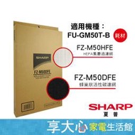 夏普 SHARP HEPA濾網+活性碳濾網 原廠公司貨 FZ-M50HFE+FZ-M50DFE【享大心家電生活館】
