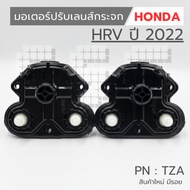 Mirror Lens Motor HONDA HRV 2022 PN : TZA The Product Is New. There A Mark.