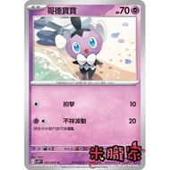 [Miyu's Home] Single Card Sale ️ Gothic Baby SV2P 031/071 C Pokémon Chinese