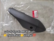 กันร้อนท่อ MSX125MSX รุ่นท่อบนตัวเก่า แท้ศูนย์ HONDA 18355-K26-900