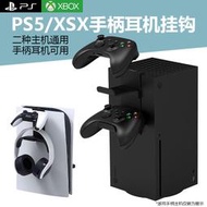 【促銷】微軟xbox series x主機手柄收納架sony ps5頭戴式耳機掛架VR收納展示架側邊手柄掛鉤置物架多功能