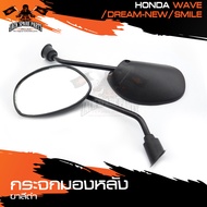 กระจกมองหลัง ขาดำ HONDA WAVE,DREAM-NEW,SMILE กระจก กระจกข้าง กระจกส่องหลัง กระจกรถมอไซค์ อะไหล่มอไซค์ ของแต่งรถ อะไหล่รถ