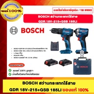 BOSCH สว่านไร้สาย GDR 18V-215+GSB 185 LI ของแท้100%