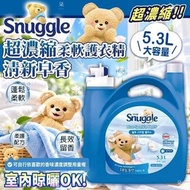 [261006] Snuggle 熊寶貝 超濃縮柔軟護衣精 清新皂香 5.3公升