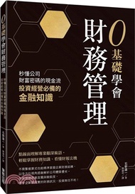 36.0基礎學會財務管理：秒懂公司財富密碼的現金流，投資經營必備的金融知識