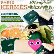 愛馬仕D’Orange Verte橘綠之泉香皂