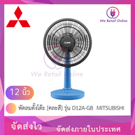 พัดลมตั้งโต๊ะ 12 นิ้ว [คละสี] รุ่น D12A-GB  MITSUBISHI