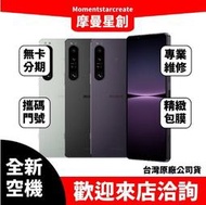 全新空機 Sony Xperia 1 IV 12G/256G 全新公司貨 實體店面 搭配免卡分期 門號 空機熱賣中