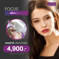 [E-Voucher] APEX Focus Ultrasound ยกกระชับผิว สลายไขมันใต้คาง เหนี่ยง เก็บไขมัน ยกกรอบหน้าให้ชัดขึ้น