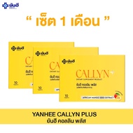 Yanhee Callyn Plus [3 กล่อง] ยันฮี คอลลิน พลัส ลดน้ำหนักยันฮี คุมหิว อิ่มนาน 1 กล่องมี 10 เม็ด