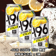 三得利 - -196度 STRONG ZERO 雙重檸檬味汽泡酒 9% 350ML x 3罐