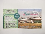 【阿土伯的店】台鐵《沙崙線通車紀念乘車證  》；100年1月12日；純收藏用