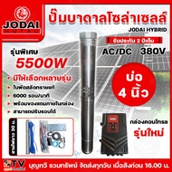 NEW JODAI ปั๊มน้ำบาดาลโซล่าเซลล์ AC/DC HYBRID 5500W บ่อ 4 นิ้ว ท่อออก 2-3 นิ้ว แถมฟรี**สายไฟยาว 30 เ