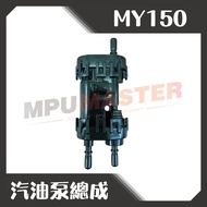 美斯特機車工具 宏佳騰 MY150 汽油泵總成 - 汽油幫浦 泵浦 1個