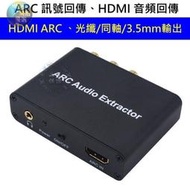 (臺灣現貨) 電視 擴大機 的救星 HDMI ARC 訊號回傳 訊號轉換器 、同軸、光纖、AV、3.5mm CEC