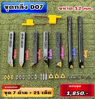 ชุดกลึง D07 ด้าม 12 มิล