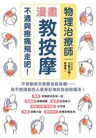物理治療師漫畫教按摩: 不適與疼痛飛走吧!