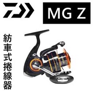 ★迷你釣具★日本 DAIWA ＜　MG Z　紡車式 捲線器　＞路亞、磯釣、海釣