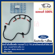 ท่อน้ำมันเชื้อเพลิง เรนเจอร์ 3.2 T6(สายไหลกลับหัวฉีด) แท้ BB3Q-9K022-BH ยี่ห้อ FORD รุ่น เรนเจอร์’2