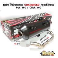 ท่อผ่าดัง ผ่าหมก PCX 160 ชาญสปีด ไส้แป้ป+ตะแกรง50/50 คอสปริงสวยๆ ใส่ PCX/Click 160Cc