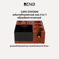 BENO Cafe Station แท่นวางก้านชงกาแฟ พร้อมถังเคาะกากกาแฟ