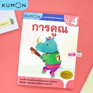 หนังสือแบบฝึกหัดคณิตศาสตร์ KUMON การคูณ ระดับประถมศึกษาปีที่ 4