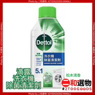 滴露-滴露洗衣機除菌清潔劑（4895173264801）#松木清香#250ml