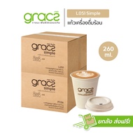 GRACZ แก้วกระดาษ 260 ml.รุ่น L051 (ยกลัง 1000 ชิ้น) (เกรซ ซิมเปิล) แก้วน้ำ แก้วรักษ์โลก แก้วเครื่องด