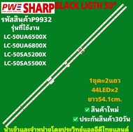 P9932 LED BLACK LIGHT SHARP 50" รุ่นที่ใช้งาน LC-50UA6500X LC-50UA6800X LC-50SA5200X LC-50SA5500X สิ