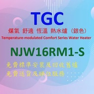 TGC - NJW16RM1-S 煤氣 舒適 恆溫 熱水爐 (銀色)