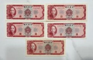 中華民國五十八年製版 民國58年 拾圓 拾元 十元 10元 $80/張（鴻兔小舖）