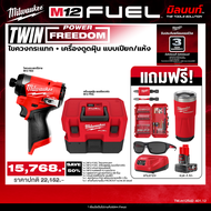 Milwaukee - TWIN Power FreeDom ไขควงกระแทกไร้สาย รุ่น M12 FID2-0 + เครื่องดูดฝุ่น แบบเปียก/แห้ง รุ่น