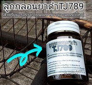 ลูกกลอนยาดำTJ789🐦(นกเขา)