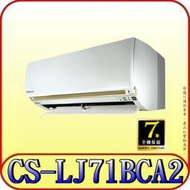 《三禾影》Panasonic 國際 CS-LJ71BA2 CU-LJ71BCA2 LJ精緻系列 單冷變頻分離式冷氣