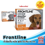 หมดอายุ3/2026  Frontline Plus Dog S กล่องสีส้ม สําหรับสุนัขน้ำหนักไม่เกิน 10 kg