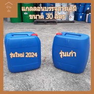 บ้านถัง แกลลอนมืองสอง สภาพใหม่ (ขนาด 30 ลิตร)ฝาแดง จำนวน 1 ใบ เหมาะสำหรับบรรจุเคมีที่เป็นกรด และด่าง