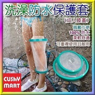 膝蓋創傷沐浴防水套 | 膝頭骨折術後洗澡防護套 | 膝關節石膏防水套 (成人膝關節款)
