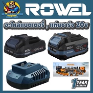 ROWEL อะไหล่แบตเตอรี่ 20v ขนาด 2Ah.  5Ah.  แท่นชาร์จ 20v (สำหรับเครื่องมือไร้สาย ROWEL ฯลฯ)