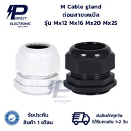 Mx12 Mx16 Mx20 Mx25 M Cable gland ต่อมสายเคเบิล สีดำ/สีขาว (รับประกันสินค้า 1 เดือน) มีสินค้าพร้อมส่