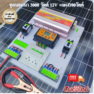 ชุดนอนนา 3000W suoer พร้อมแผง 100 วัตต์ (ไม่รวมแบต) ชุดคอนโทรล ชาร์จเจอร์ โซล่าเซลล์ พลังงานแสงอาทิต