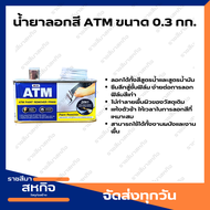 (แถม แปรงทาน้ำยา) น้ำยาลอกสี ATM สำหรับ ไม้ คอนกรีต ปูนฉาบ งานเหล็ก ขนาด 0.3 กก.