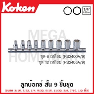 Koken # RS2405A/9 ลูกบ๊อกซ์ สั้น 12 เหลี่ยม (นิ้ว) SQ.1/4 นิ้ว ชุด 9 ชิ้น ขนาด 3/16 - 1/2 นิ้ว ในราง