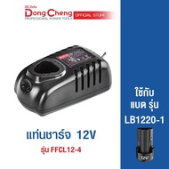 Dongcheng(DCดีจริง) 30409300018 แท่นชาร์จ 12V [Lithium Battery Charger] #FFCL12-4