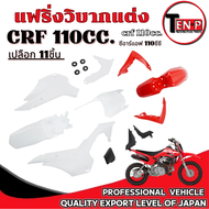 ชุดสีวิบาก CRF 110cc. แดง/ขาว เปลือกวิบาก ถัง เบาะ ซีอาร์แอฟ 110ซีซี แฟริ่งวิบาก แปลงใส่ Wave Dream 