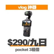 【租借】vlog必備Dji pocket3 /大疆 pocket 3租/pocket 3 出租/dji 出租/dji pocket 3出租