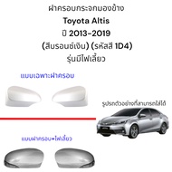 Side Mirror Cover Toyota Altis 2013-2019 (Silver Bronze) (Color Code 1D4) Model With Turn Signal