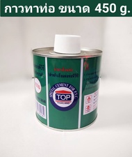 กาวทาท่อ ขนาด 450g. น้ำยาทาท่อ น้ำยาเชื่อมท่อ แบบ มีแปรงให้ ยี่ห้อ TOP  Solvent cement
