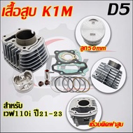 เสื้อสูบ เวฟ110i K1M 2021 ลูก STD/50/53/54  D5